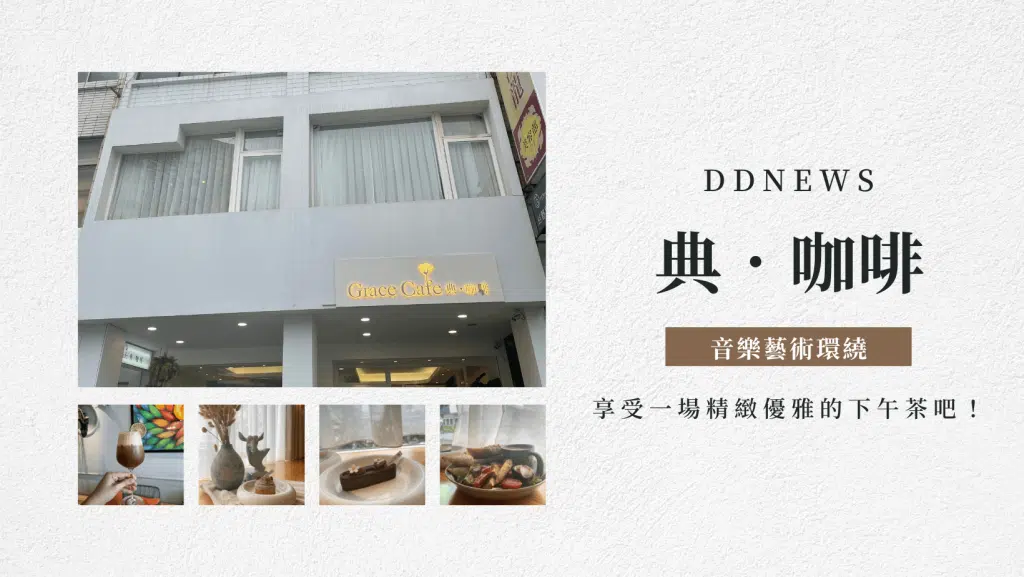 高雄下午茶推薦｜典咖啡，有音樂藝術環繞，享受一場精緻優雅的下午茶吧