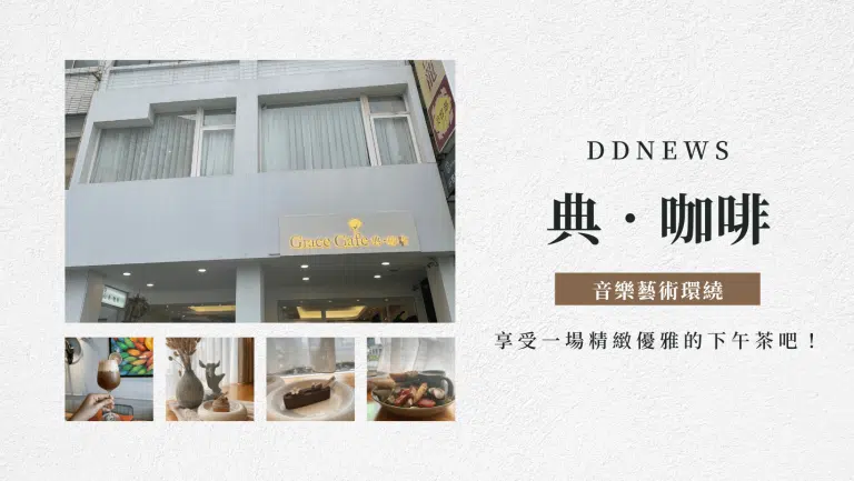 高雄下午茶推薦｜典咖啡，有音樂藝術環繞，享受一場精緻優雅的下午茶吧