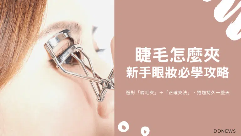 睫毛怎麼夾？新手眼妝必學攻略，選對「睫毛夾」＋「正確夾法」，保證捲翹持久一整天