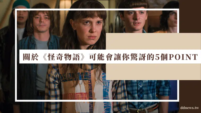 威可那的恐怖外型竟然不是特效？關於《怪奇物語》可能會讓你驚訝的5個POINT