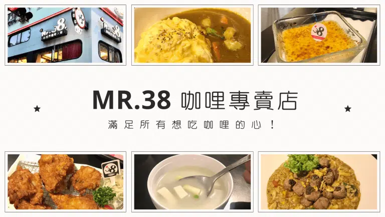 Mr.38咖哩專賣店｜今天吃日式、明天換泰式，滿足所有想吃咖哩的心！