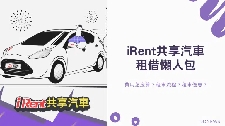 【iRent 共享汽車懶人包】費用怎麼算？租車流程？租車優惠？完整攻略看這裡！