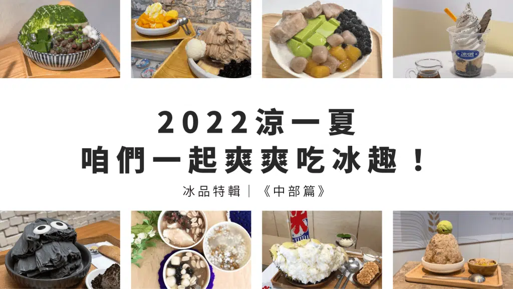 【台中彰化冰品推薦】精選10間特色甜點冰店，沁涼消暑一夏