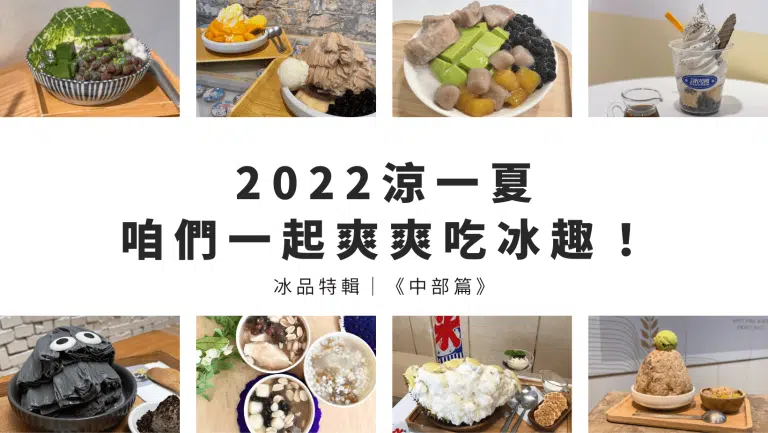 【台中彰化冰品推薦】精選10間特色甜點冰店，沁涼消暑一夏