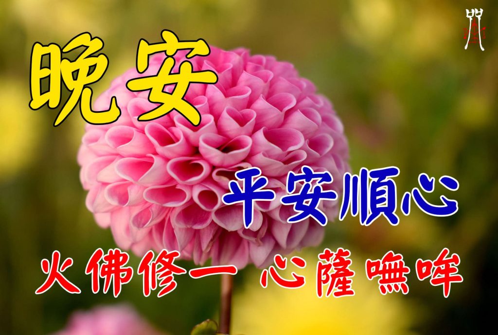 圖11 最後配上長輩圖來給你一個佛母的祝福（圖取自《咒 Incantation》臉書粉專）