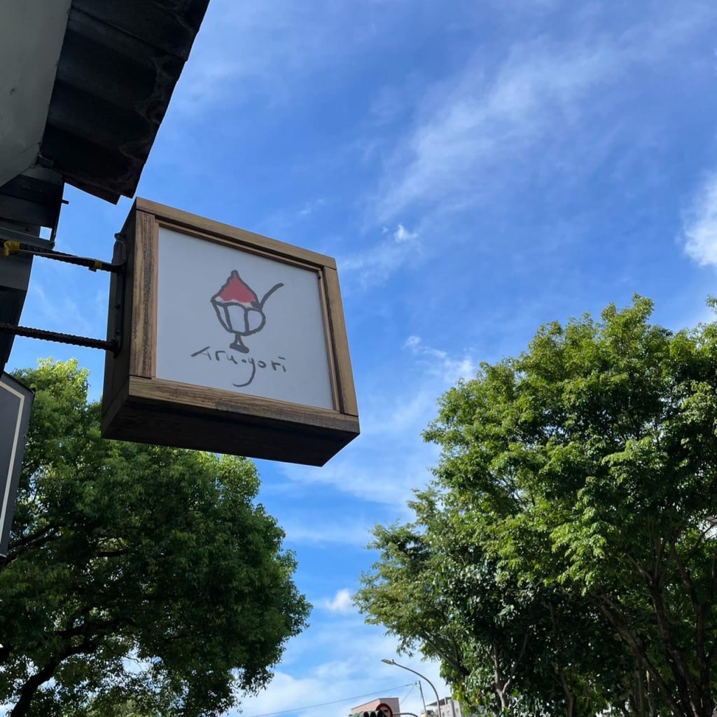 有点冰Aru.gori ｜日式刨冰店，創意口味＋無敵奶蓋，這間沒吃過別說你有過夏天！