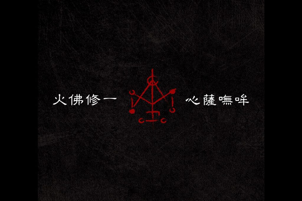 圖5咒語與圖騰 （圖取自《咒 Incantation》臉書粉專）