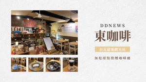 捷運麟光站｜東咖啡Dong Coffee Bar｜無麩甜點微醺咖啡廳