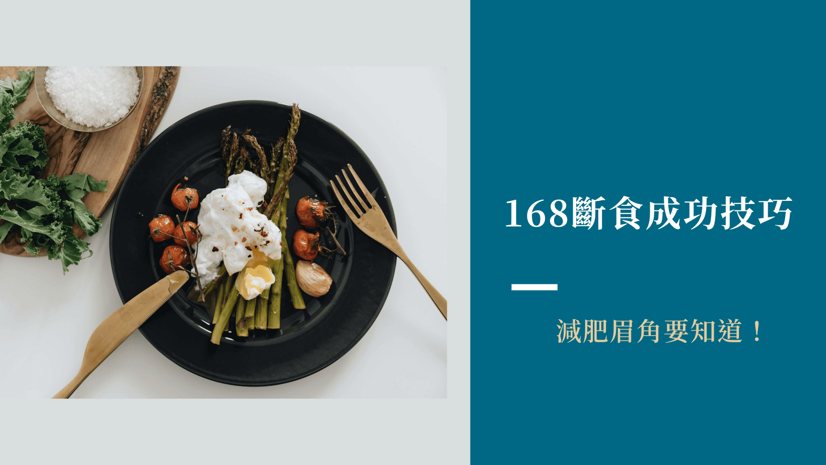 168斷食法總是失敗？為你解密三大成功技巧，這些眉角你必須要知道!