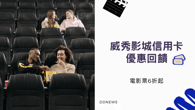 生活記事 威秀影城刷卡優惠
