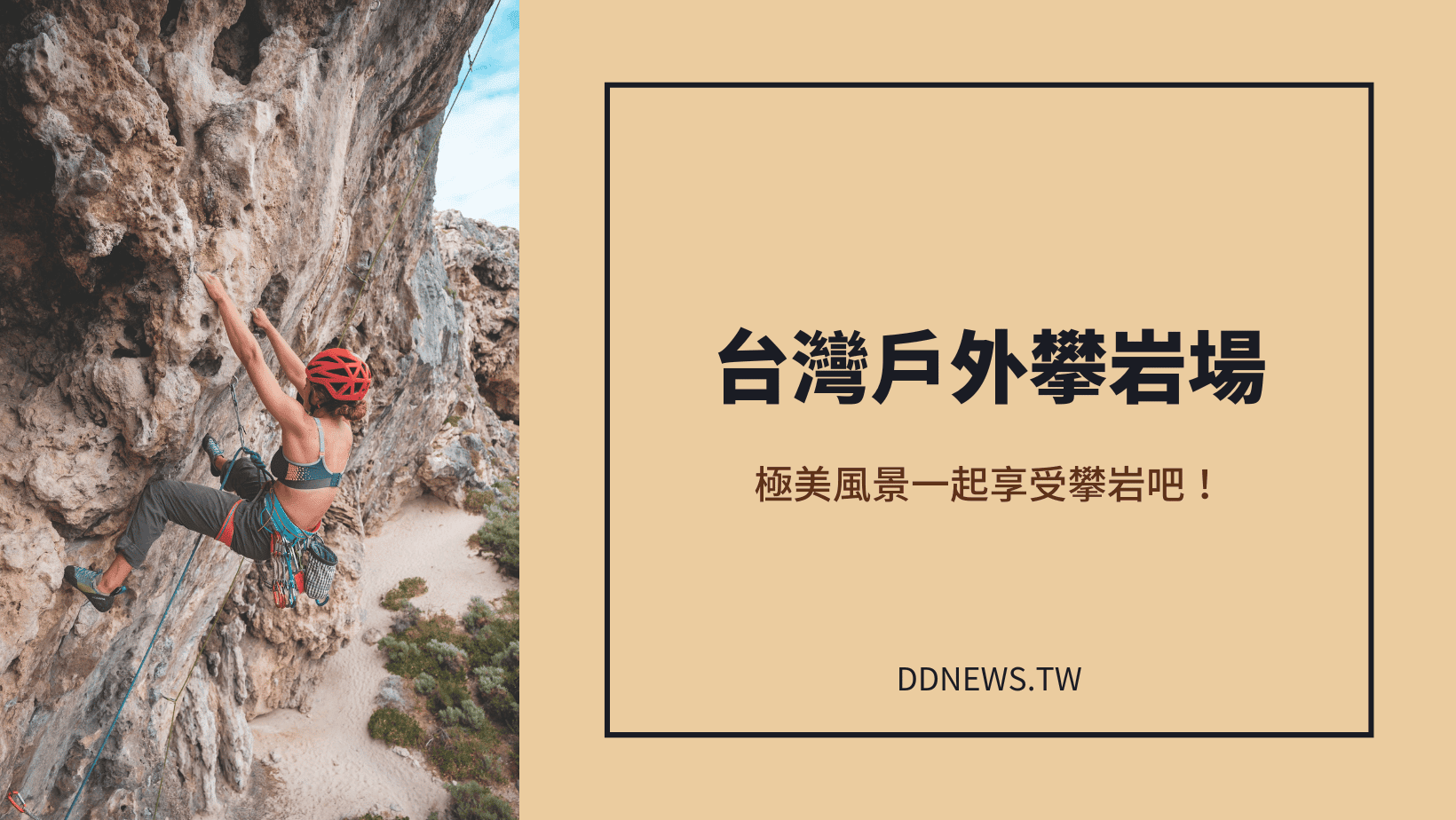 運動健康 台灣戶外攀岩場