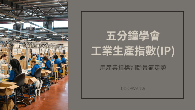 投資理財 五分鐘學會工業生產指數(IP)