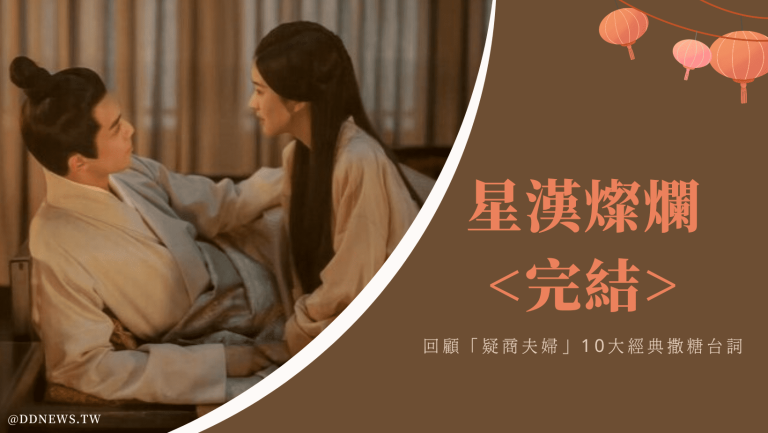 影視串流 星漢燦爛完結|金句