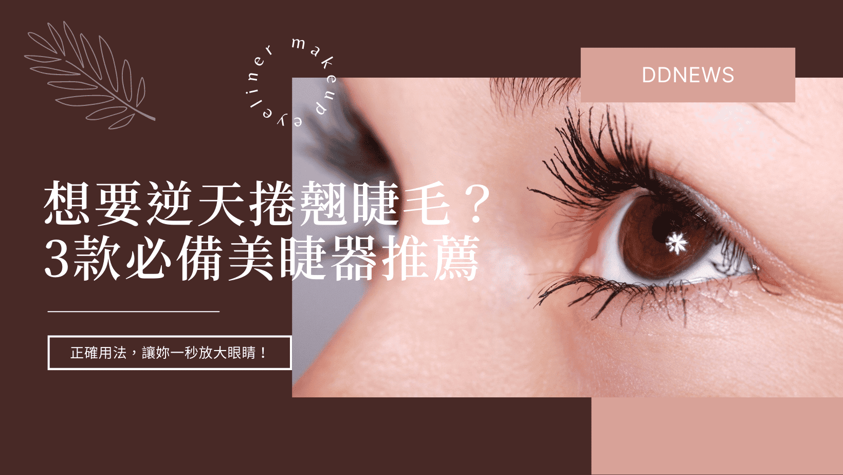 彩妝美容 燙睫毛器推薦