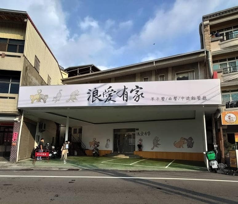 浪愛有家中途貓餐廳|給貓咪一個溫暖的家,可愛貓咪陪你吃飯,和你一起玩! 台中貓中途餐廳