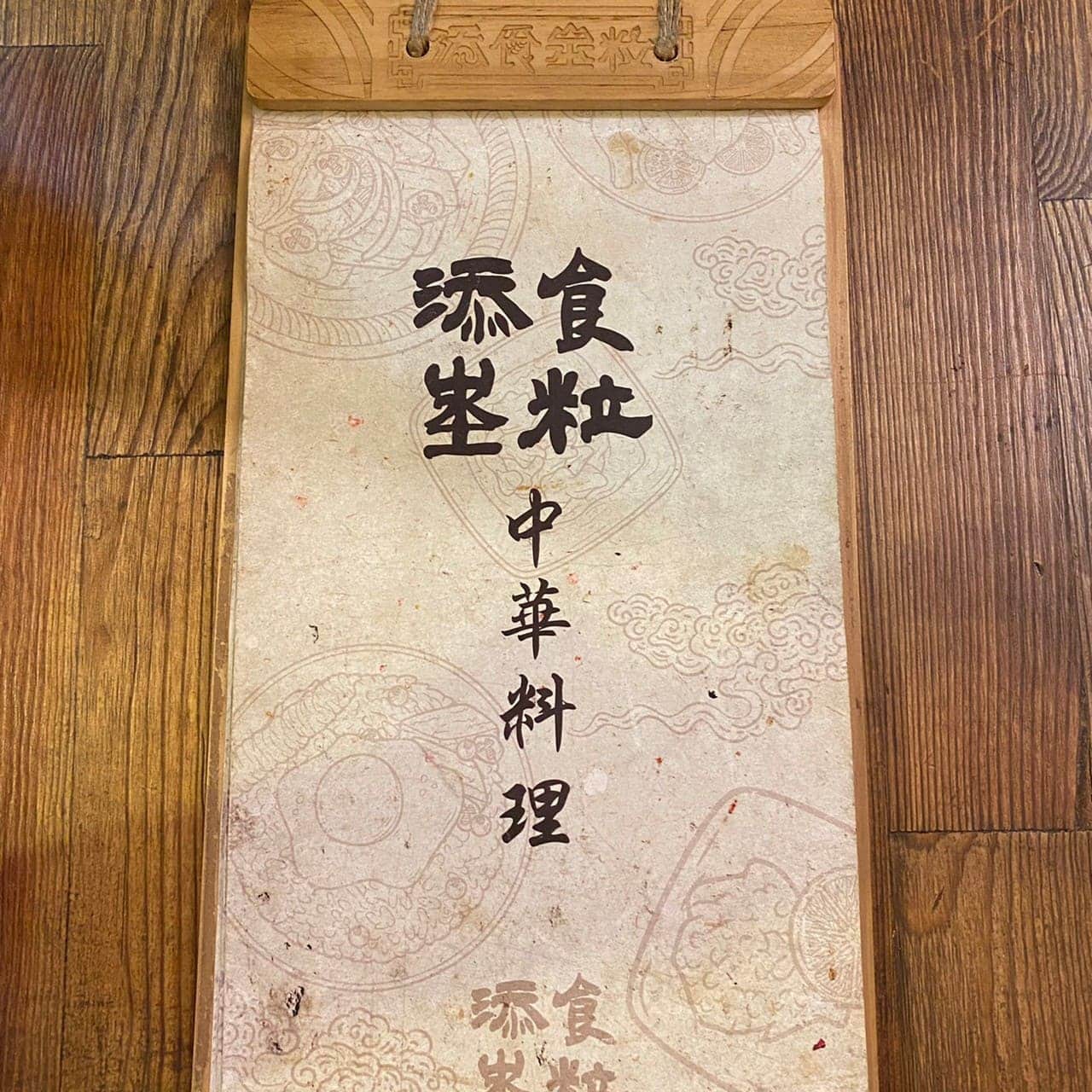 添食埊粒|三民區後驛巷仔內的「復古老宅x中華料理」,家常菜帶你回家吃飯! 添食埊粒|菜單介紹