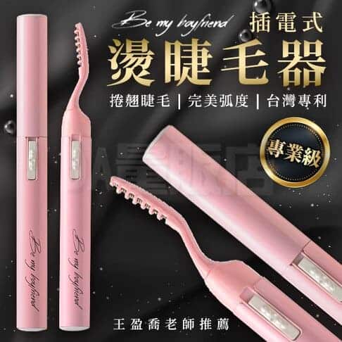 想要逆天捲翹睫毛嗎?推薦3款必入手美睫器+正確用法,讓妳一秒放大眼睛! Be My Boyfriend 插電式燙睫毛器