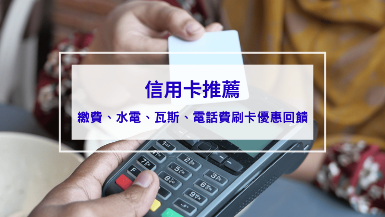 生活記事 信用卡推薦