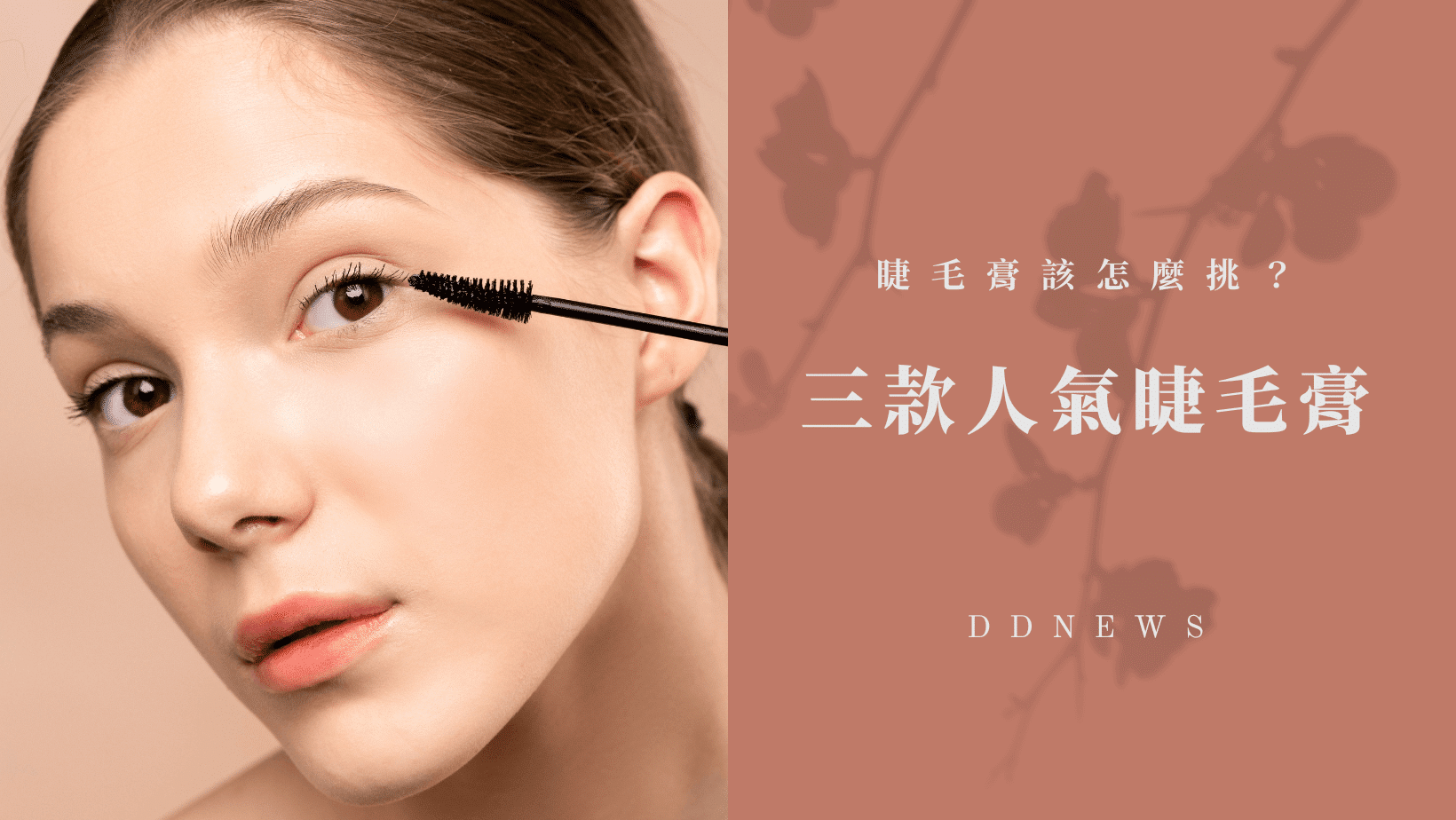 彩妝美容 盤點三款人氣必買睫毛膏