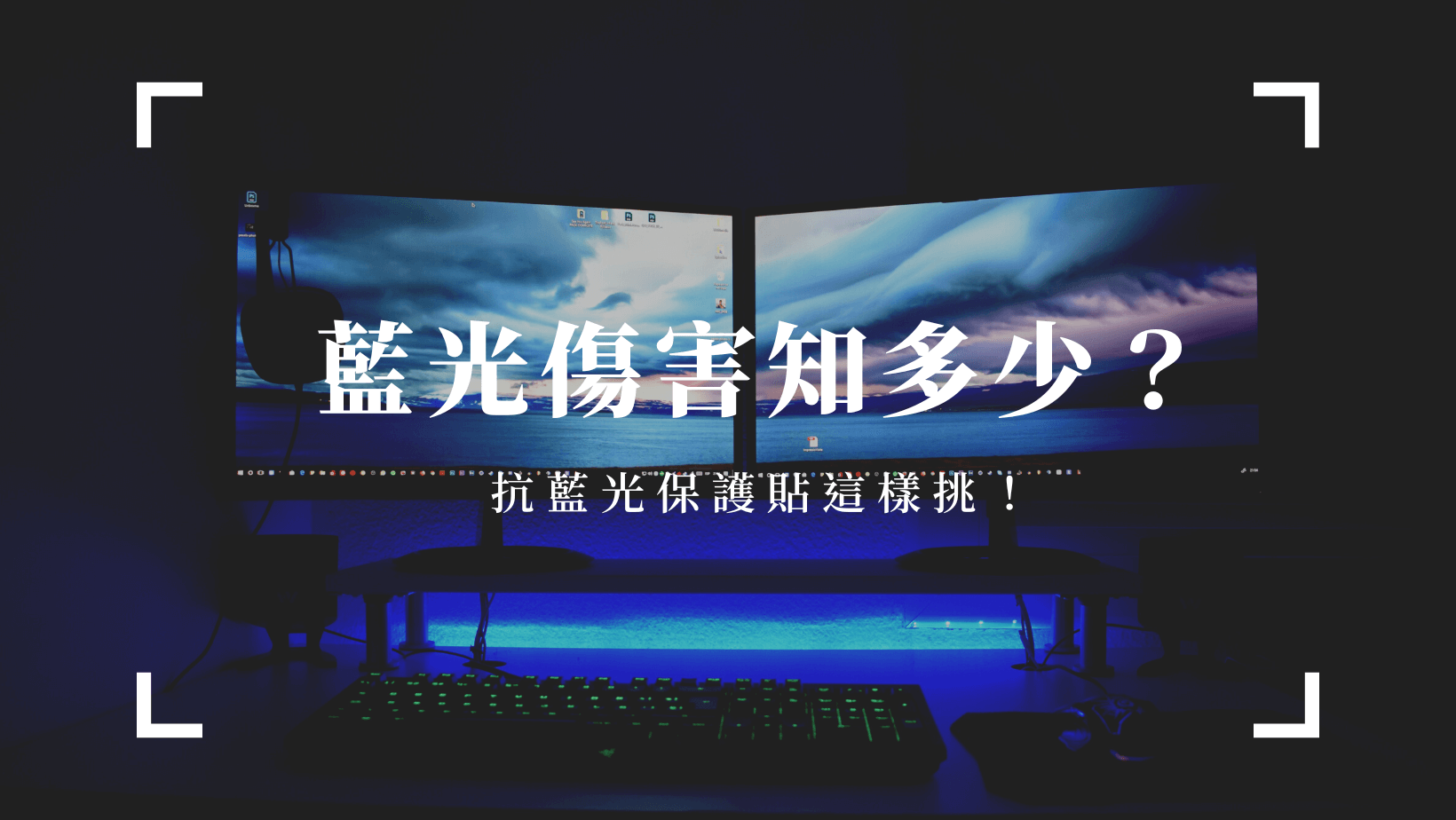 3C通訊 藍光對眼睛的影響
