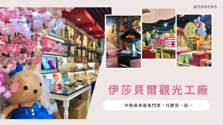 伊莎貝爾觀光工廠｜門票優惠、喝下午茶、糖霜餅乾DIY！
