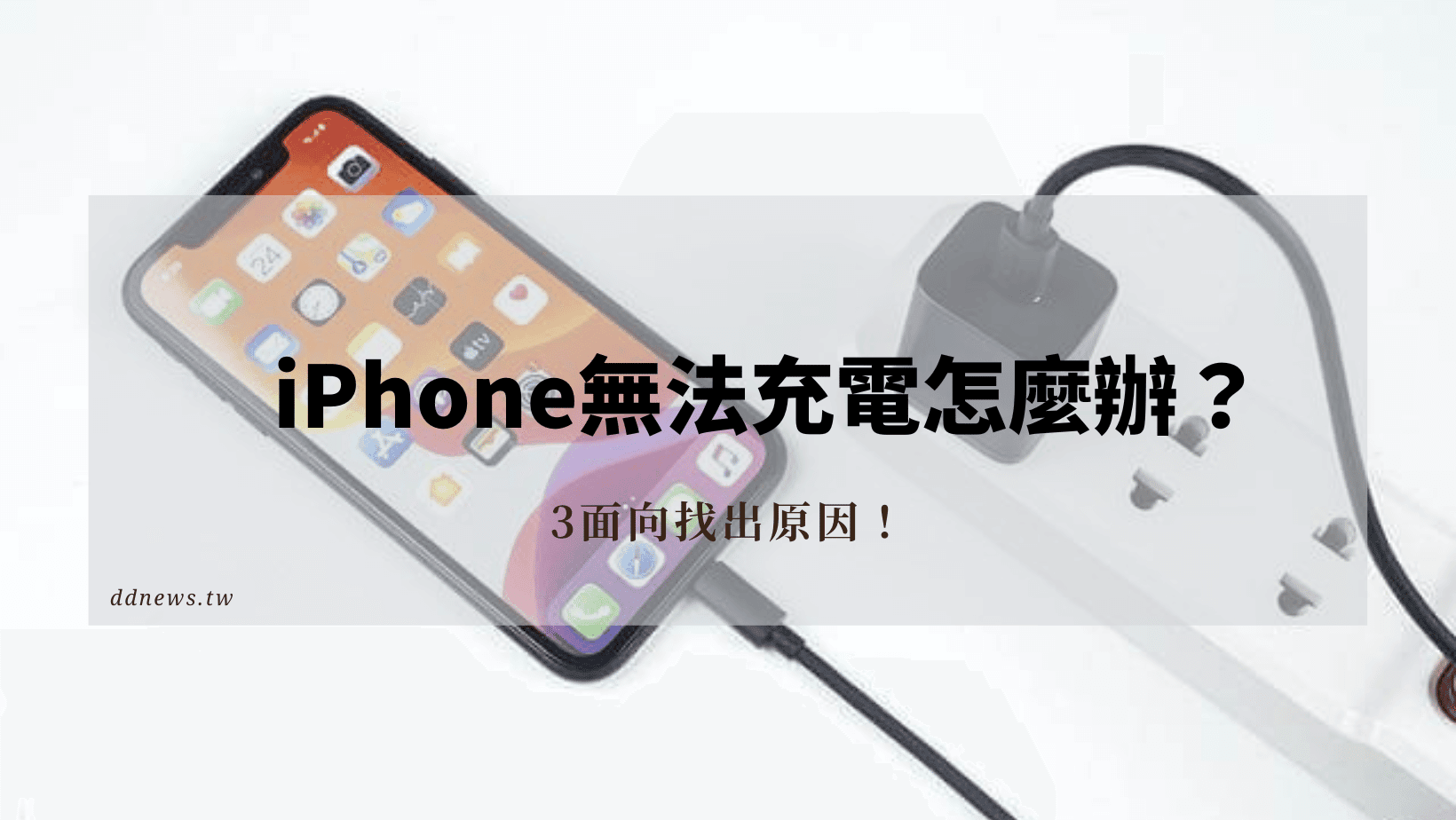 3C通訊 iphone充電充不進去怎麼辦?