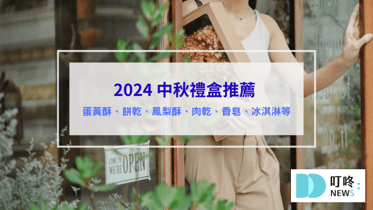 中秋禮盒推薦