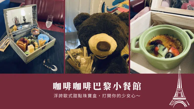 台南下午茶推薦｜咖啡巴黎小餐館，浮誇歐式甜點珠寶盒，打開你的少女心～