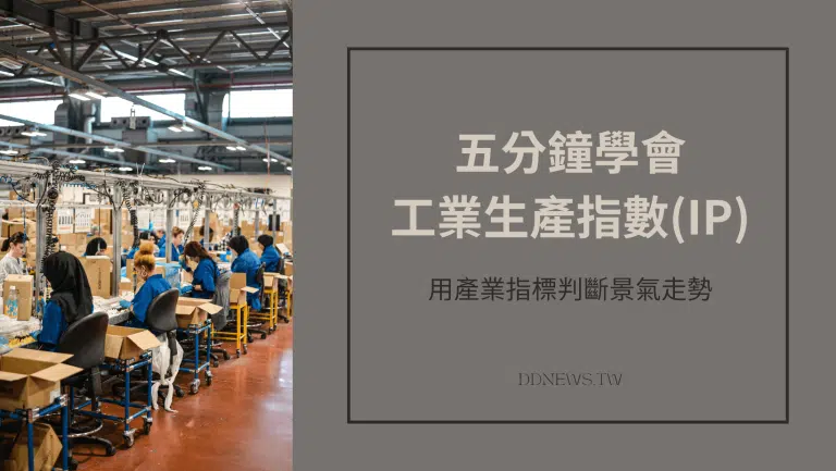 五分鐘學會工業生產指數(IP)，用產業指標判斷景氣走！
