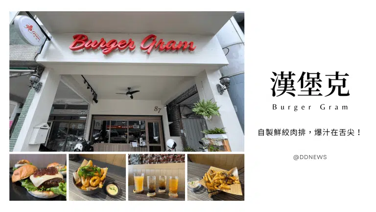 漢堡克Burger Gram｜自製鮮絞肉排，爆汁在你舌尖！必推炭烤鳳梨、酒漬洋蔥堡