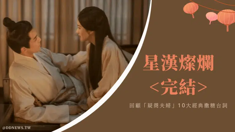 《星漢燦爛•月升滄海》完結！帶你回顧「疑商夫婦」7大經典撒糖台詞