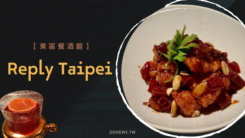 東區餐酒館 Reply Taipei｜​​全台首間「環境友善」創意調酒吧