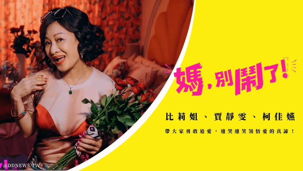 【媽別鬧了】比莉姐、賈靜雯、柯佳嬿等人氣演員，帶大家勇敢追愛，邊哭邊笑領悟愛的真諦！