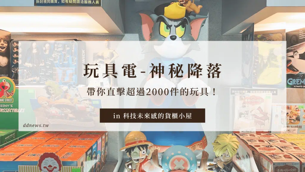 玩具電｜神秘降落在草悟廣場帶你直擊超過2000件的玩具！在科技未來感的貨櫃小屋