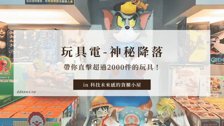 玩具電｜神秘降落在草悟廣場帶你直擊超過2000件的玩具！在科技未來感的貨櫃小屋