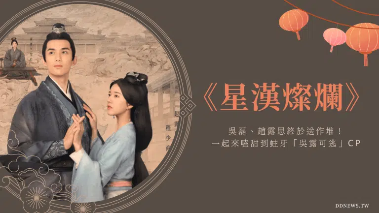 《星漢燦爛•月升滄海》吳磊、趙露思送作堆！全靠這些配角神助攻！