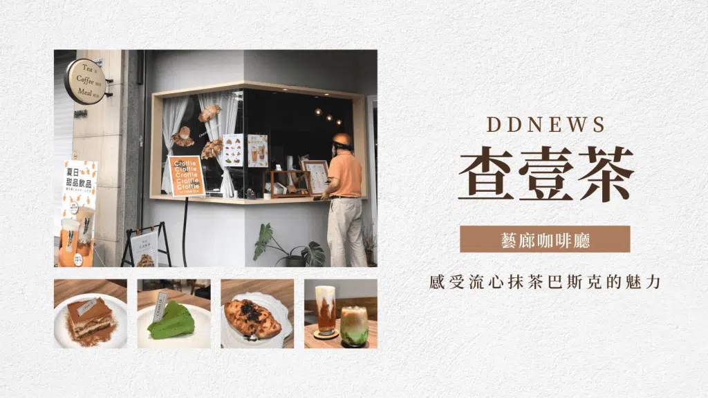 查壹茶｜藝廊般台中文青咖啡廳！感受流心抹茶巴斯克、爆漿可頌鬆餅的魅力～