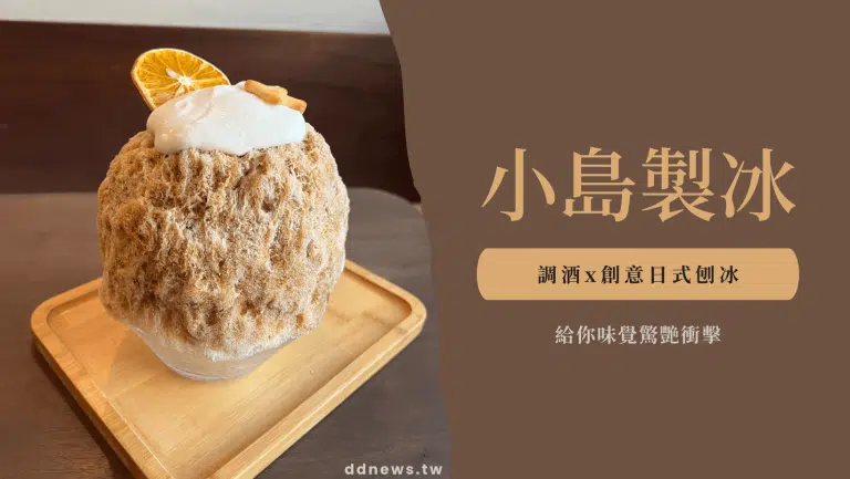 小島製冰 / 調酒x創意日式刨冰，給你味覺驚艷衝！