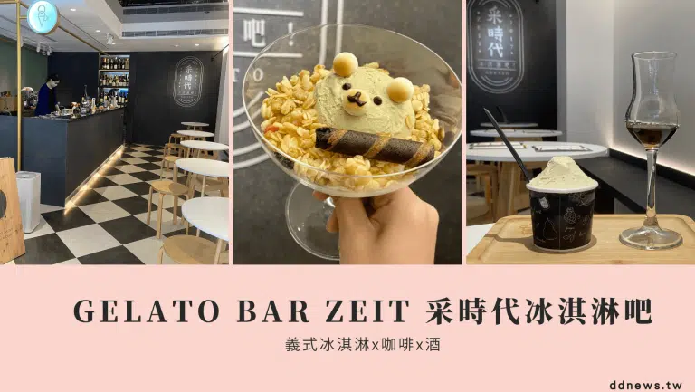 采時代冰淇淋吧 。義式冰淇淋x咖啡x酒。多種創意吃法，來個不一樣的微醺約會吧