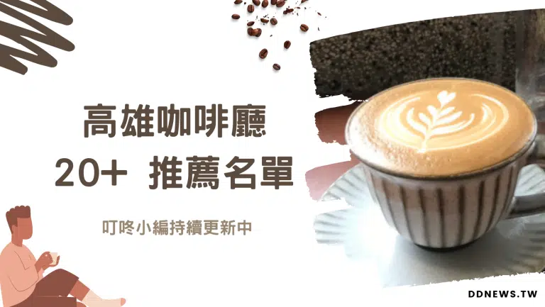 高雄咖啡廳推薦｜21 間咖啡廳踩點，不限時、有WIFI、有插座，一起享受咖啡好時光！（持續增加中）