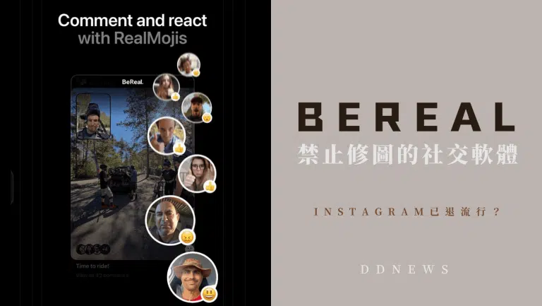 Instagram已經退流行了？！Bereal禁止修圖的社交軟體，直衝排行榜第一名