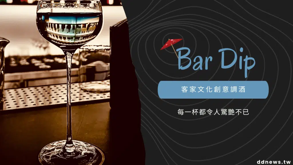 高雄酒吧 Bar Dip｜客家文化 Hakka 的創意調酒