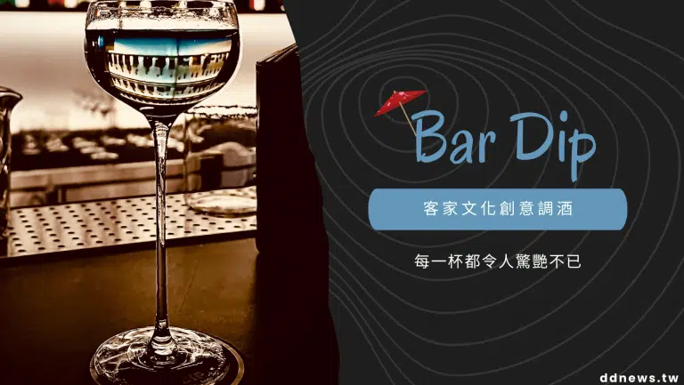 高雄酒吧 Bar Dip｜客家文化 Hakka 的創意調酒