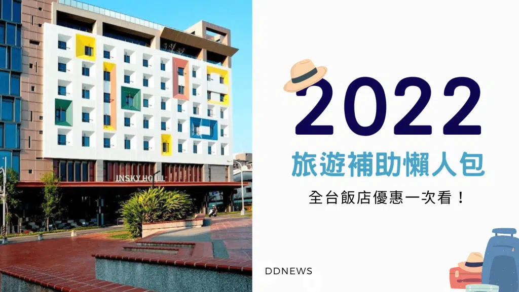 【旅遊補助懶人包】悠遊國旅，全台飯店優惠 一次看！