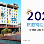 【旅遊補助懶人包】2025悠遊國旅，全台飯店優惠 一次看！