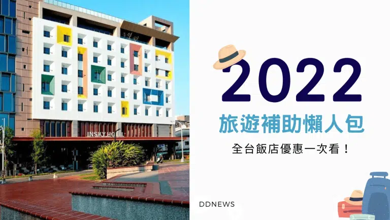 【旅遊補助懶人包】悠遊國旅，全台飯店優惠 一次看！
