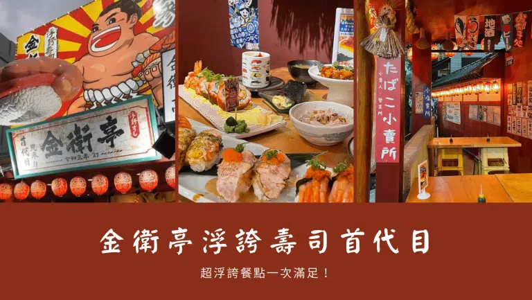 金衛亭浮誇壽司首代目｜超浮誇餐點一次滿足，不用出國也能享受日本居酒屋氛圍
