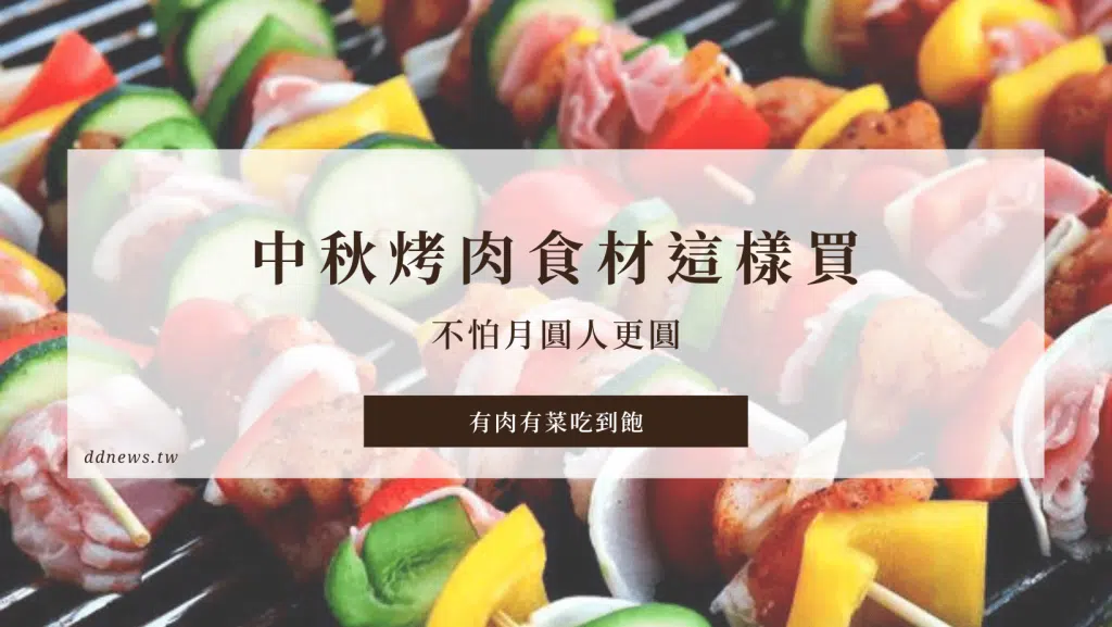 中秋烤肉食材跟我這樣買，不怕月圓人更圓，照樣有肉有菜吃到飽！