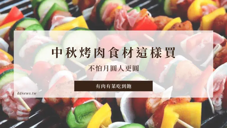 中秋烤肉食材跟我這樣買，不怕月圓人更圓，照樣有肉有菜吃到飽！