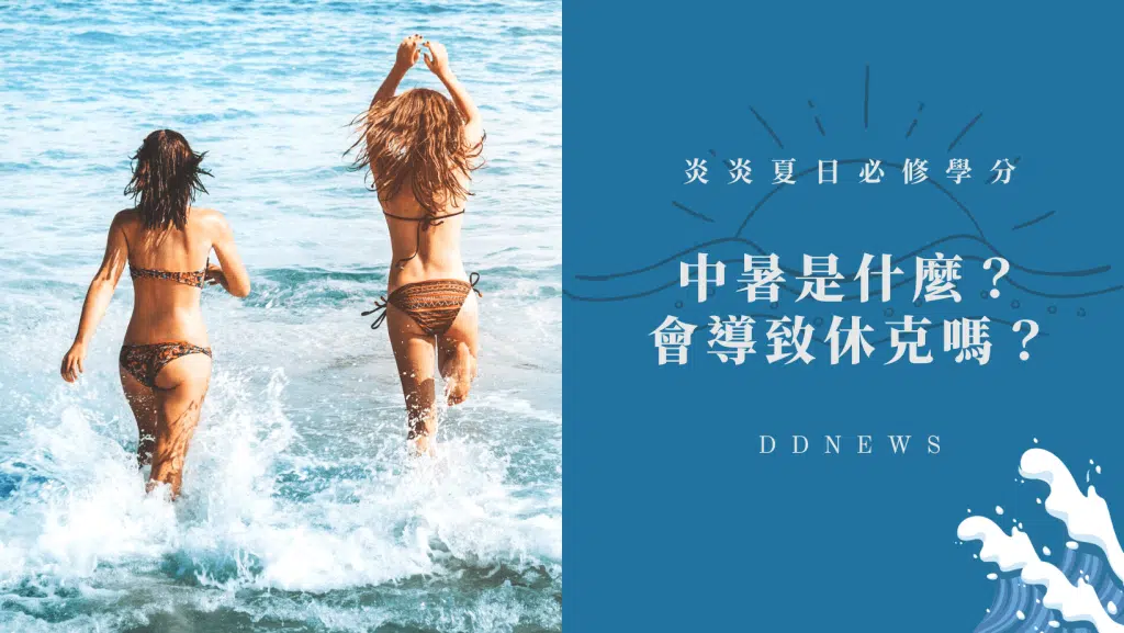 炎炎夏日必修學分：了解中暑是什麼？分輕重症狀分為三階段，嚴重可能導致休克！
